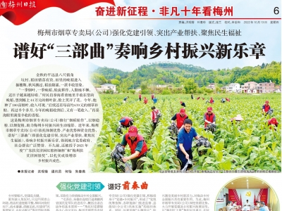 非凡十年看梅州丨梅州市烟草专卖局（公司）：谱好“三部曲”奏响乡村振兴新乐章！