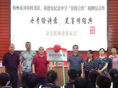 梅州市剑英图书馆与梅江区黄遵宪纪念中学“馆校合作基地”揭牌