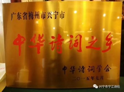 兴宁市宁江诗社成立三十五周年！诗词作品集锦→