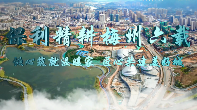 保利精耕梅州六载！倾心筑就温暖家 匠心共建美好城