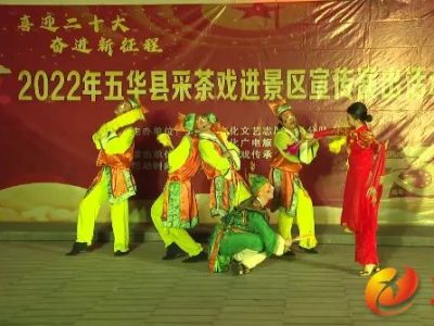 国庆假期，戏曲进景区！五华采茶戏好看好听，游客直称赞！