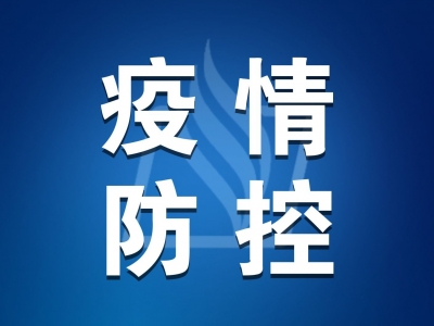 最新通告！今天平远县范围内开展区域核酸检测
