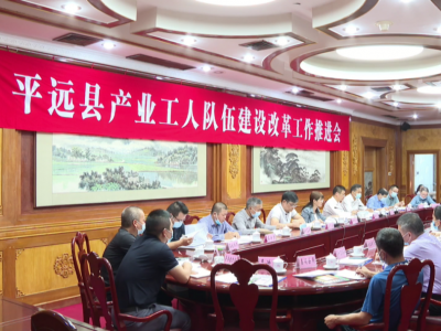 平远县召开产业工人队伍建设改革工作推进会