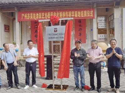 广州市美协油画艺术委员会北塘创作研学基地挂牌仪式在大埔县举行