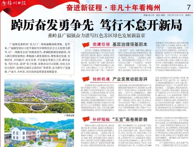 非凡十年看梅州丨踔厉奋发勇争先  笃行不怠开新局！蕉岭县广福镇奋力谱写红色苏区绿色发展新篇章