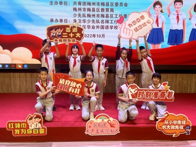 讲红色故事 做新时代好少年！梅县区举行2022年建队日活动暨主题演讲比赛决赛