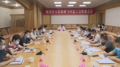 梅县区召开区政府与区总工会联席会议