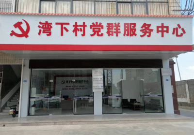 三角镇湾下村党群服务中心正式启用