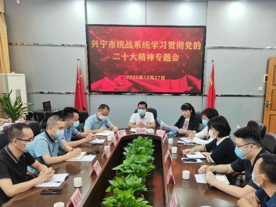 兴宁市召开统战系统学习贯彻党的二十大精神专题会