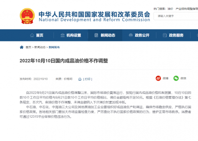 国家发改委：10月10日国内成品油价格不作调整