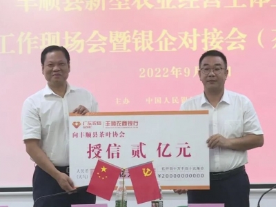 “整会授信”2亿元！人民银行丰顺县支行助力新型农业高质量发展