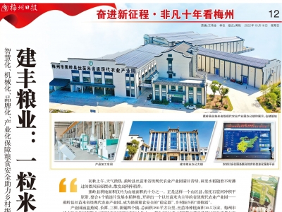 非凡十年看梅州丨建丰粮业：一粒米领跑农人富裕路