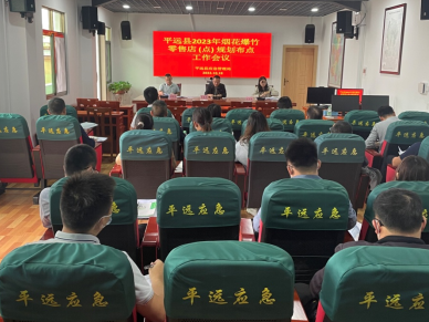 平远县应急管理局组织召开2023年烟花爆竹零售店（点）布点规划工作会议