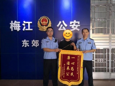 小案不小，民生为大！梅江公安及时挽回群众损失