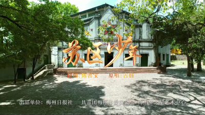 用歌声弘扬苏区精神！梅州日报策划并首发歌曲《苏区少年》引起广泛关注