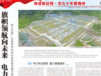 非凡十年看梅州丨旗帜领航向未来 电力赋能助振兴——南方电网广东梅州供电局以高质量党建引领保障高质量发展