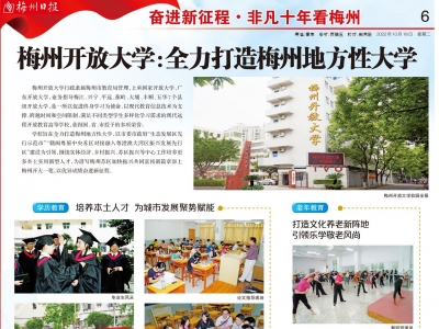 非凡十年看梅州丨梅州开放大学：全力打造梅州地方性大学