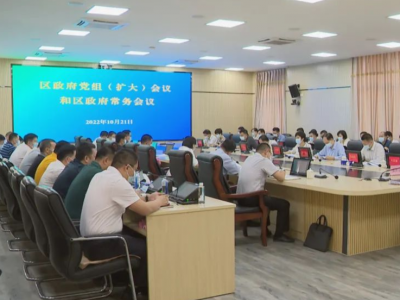 梅县区召开区政府党组（扩大）会议和区政府常务会议
