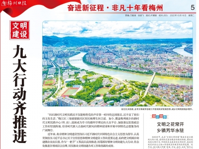 非凡十年看梅州丨九大行动齐推进  文明新风润梅州