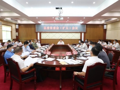 丰顺县委常委会（扩大）会议召开 认真学习贯彻习近平总书记重要讲话精神