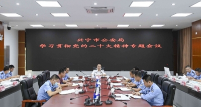 兴宁市公安局召开学习贯彻党的二十大精神专题会议