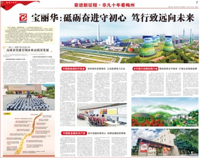 非凡十年看梅州丨宝丽华：砥砺奋进守初心  笃行致远向未来