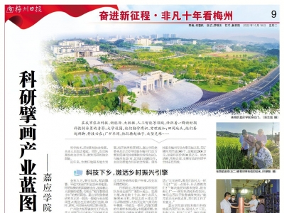 非凡十年看梅州丨科研擘画产业蓝图 助力地方经济发展——嘉应学院科技服务地方纪事 