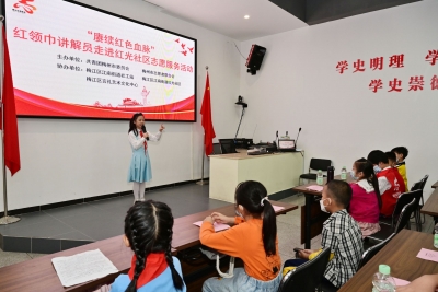 红领巾讲解员“上线”！梅江区红光社区举行红色主题活动