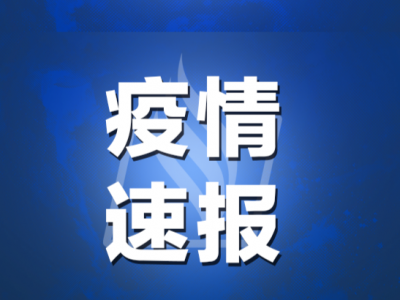 广东省韶关市发布1例确诊病例详情