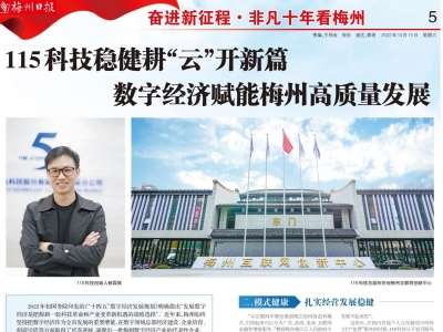 非凡十年看梅州丨115科技稳健耕“云”开新篇  数字经济赋能梅州高质量发展