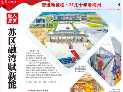 非凡十年看梅州丨苏区融湾赋新能 构建开放新格局