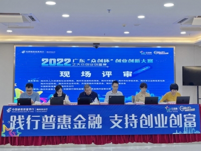 广东“众创杯”创业创新大赛之邮储银行大众创业创富赛梅州赛区决赛圆满落幕