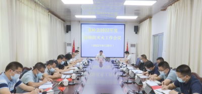 刘裕君主持召开蕉岭县森林防灭火工作会议：全力筑牢森林防火墙 守护好寿乡的绿水青山