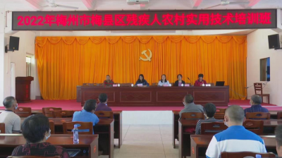 梅县区举办残疾人农村实用技术培训班