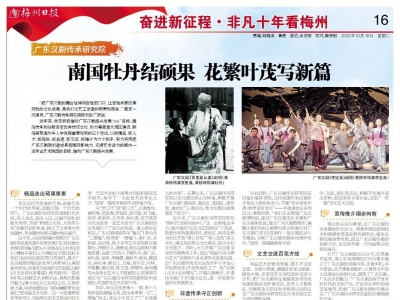 非凡十年看梅州丨广东汉剧传承研究院：南国牡丹结硕果 花繁叶茂写新篇