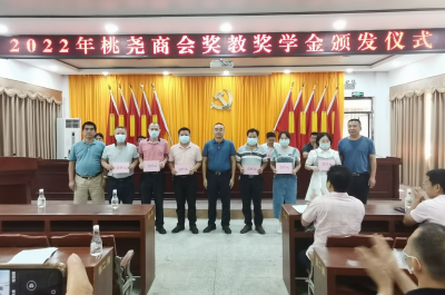 梅县区桃尧商会举行2022年奖教奖学金颁发仪式