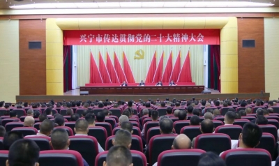 兴宁市传达学习宣传贯彻党的二十大精神大会召开：以党的二十大精神引领兴宁红色苏区绿色发展
