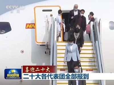 二十大各代表团全部报到