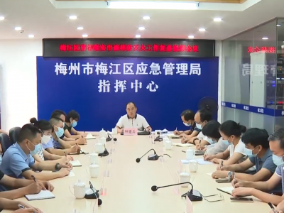 梅江区召开森林防灭火工作视频会议