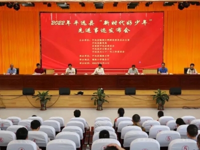 平远表彰第三届文明校园、2022年度“新时代好少年”！