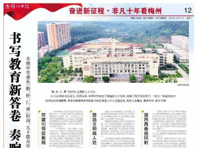 非凡十年看梅州丨丰顺中学秉承“勤、朴、仁、勇”校训，九十载办学历程立德树人桃李芬芳