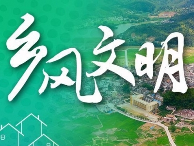 “评”出新乡风！“道德评议会”让蕉岭县三圳镇九岭村展现文明新风尚