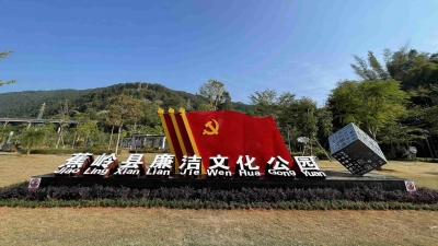 廉洁教育新阵地！蕉岭县廉洁文化公园亮相→