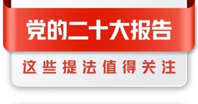 党的二十大报告全文发布，这些提法值得关注！