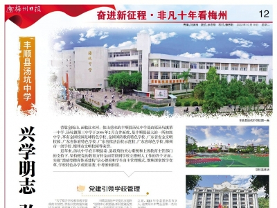非凡十年看梅州丨丰顺县汤坑中学：兴学明志 弘德育才