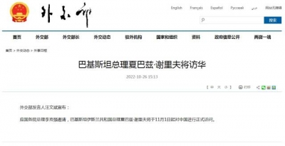 巴基斯坦总理夏巴兹·谢里夫将访华