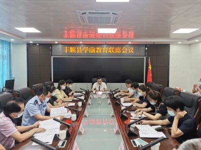 丰顺县召开学前教育联席会议