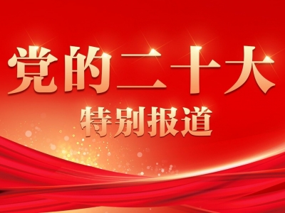 党的二十大开幕会特别报道