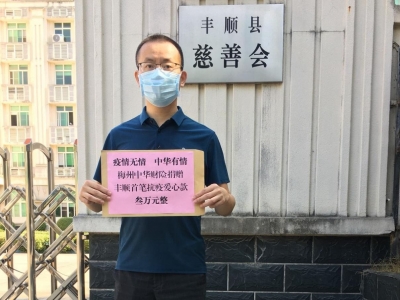 同心抗“疫”！梅州中华财险捐赠3万元助力丰顺县疫情防控