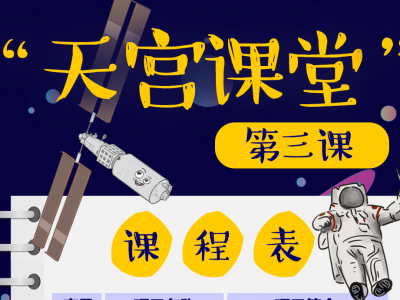 “天宫课堂”第三课定于10月12日实施